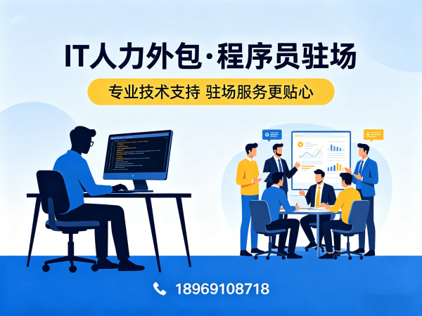 重庆IT人力外包解决方案：高效解决iOS开发程序员招聘难题