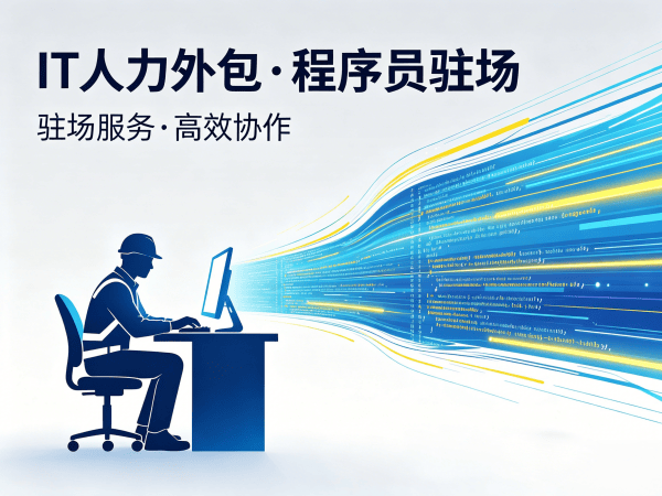 烟台IT人力外包解决方案：AIGC应用开发程序员精准匹配，解决企业技术人才需求