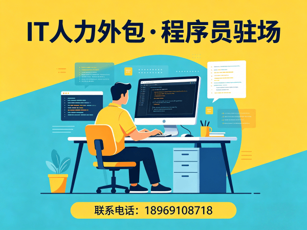 东莞IT人力外包解决方案：AIGC应用开发程序员驻场服务，解决企业技术人才短缺难题