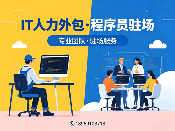 南京IT人力外包解决方案：算法工程师程序员驻场开发高效匹配