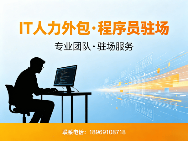 北京IT人力外包解决方案：C++开发程序员驻场服务助力企业高效技术团队搭建
