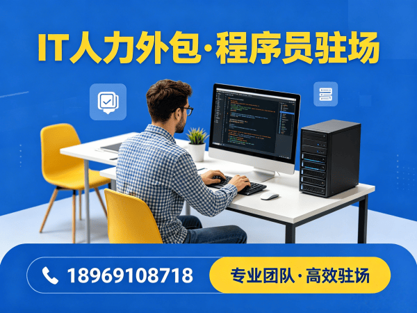 济南IT人力外包解决方案：破解技术团队搭建难题，实现高效人才匹配