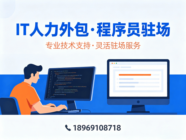 广州IT人力外包解决方案：前端开发程序员驻场服务，破解企业技术人才短缺难题