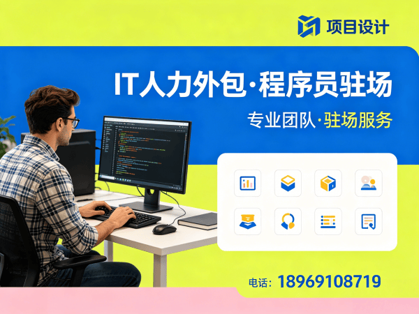 重庆IT人力外包解决方案：解决企业技术人才招聘难题