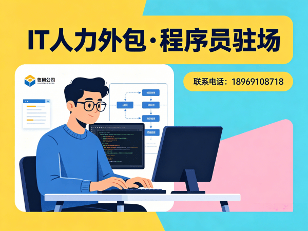 东莞IT人力外包解决方案：程序员驻场开发与项目经理外包服务