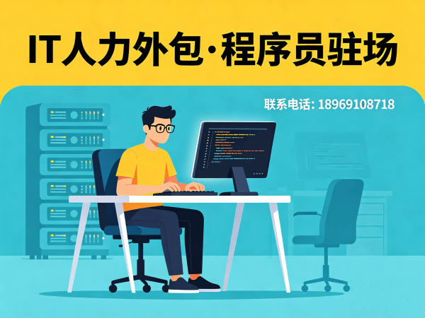 宁波Java开发程序员或是工程师人力外包解决方案，解决企业IT人才短缺难题