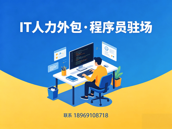 北京IT人力外包解决方案：前端开发程序员驻场服务与技术团队灵活配置