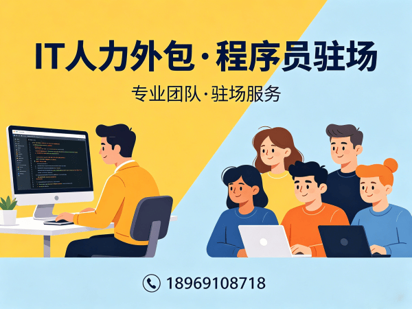 北京Java开发程序员外包解决方案：破解企业IT人力招聘难题