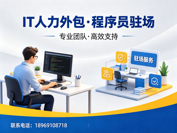烟台IT人力外包解决方案：运维工程师程序员驻场开发高效解决企业技术人才缺口