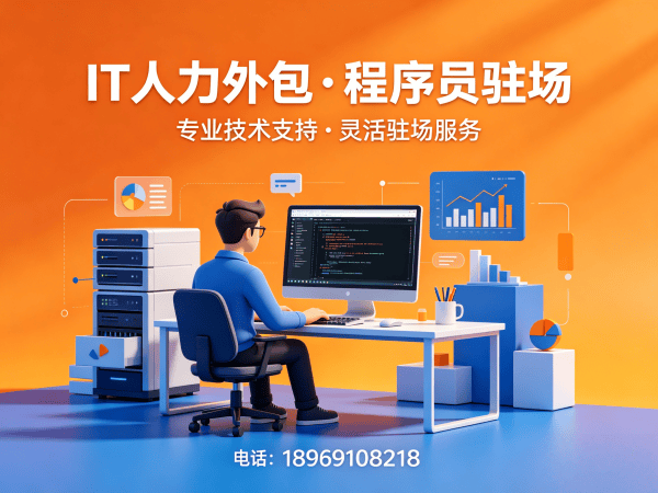 福州IT人力外包解决方案：高效解决iOS开发程序员招聘难题