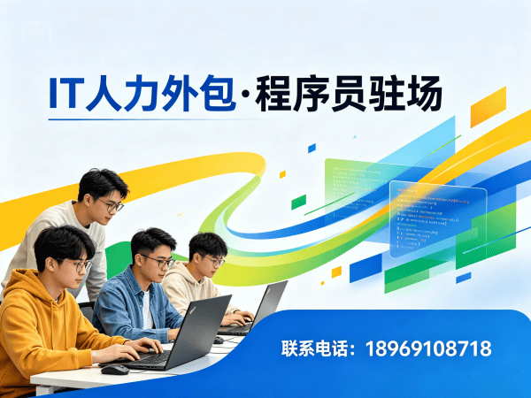 深圳IT人力外包解决方案：机器人SLAM算法工程师驻场开发高效匹配