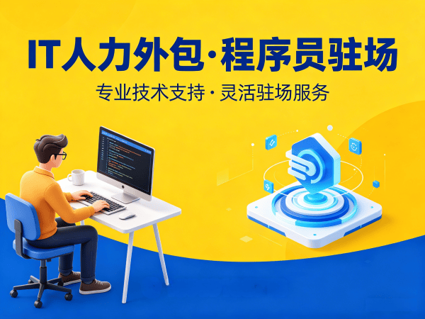 青岛IT人力外包解决方案：破解技术人才招聘难题，实现企业高效发展