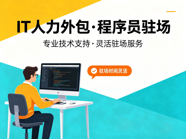 福州IT人力外包解决方案：破解企业招聘难题，实现技术团队高效搭建