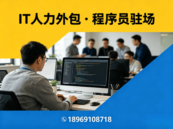南京IT人力外包解决方案：AIGC应用开发程序员驻场服务，破解企业技术人才难题