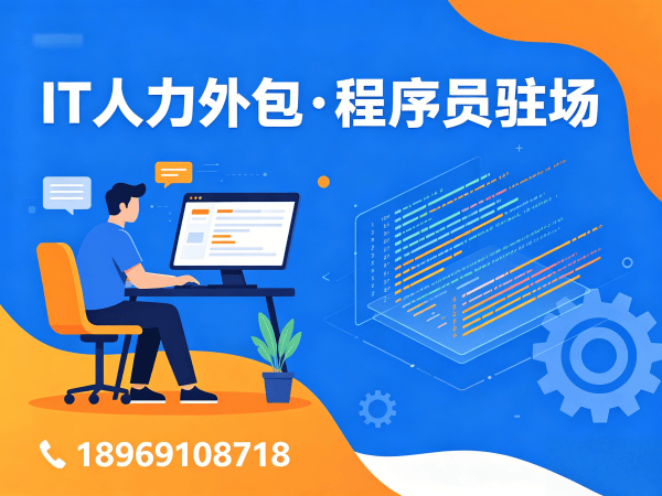 济南IT人力外包解决方案：破解技术人才短缺难题，实现高效技术团队搭建